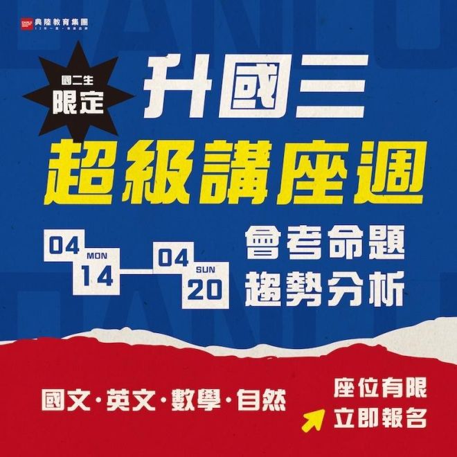114年會考｜升國三會考總複習班全規劃